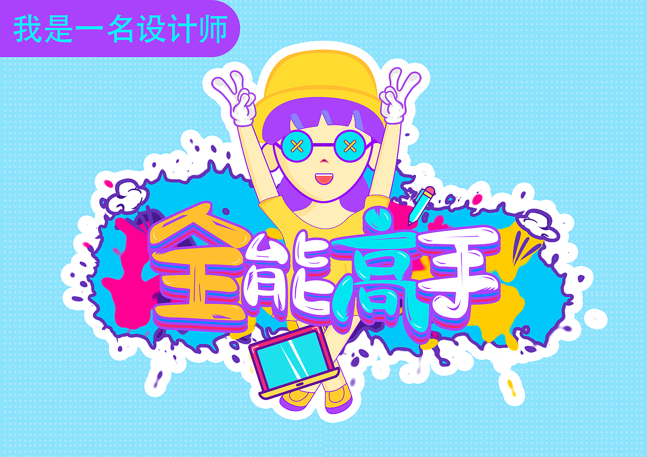 设计师的生活（图ZMTczNjM1MDk2） - 艺术插画 - 站酷设计师Z59495121原创素材 - 站酷ZCOOL