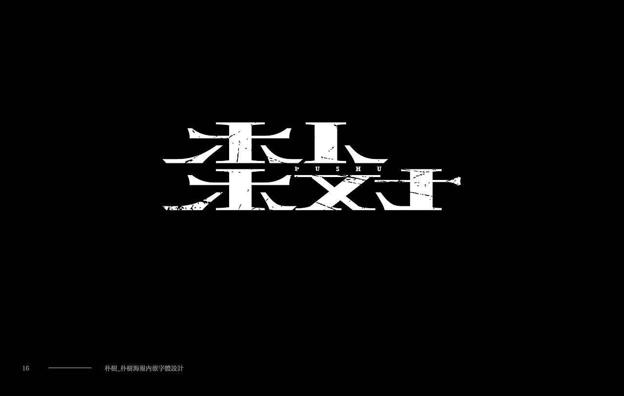 Typography & Logos VOL.2（图ZMTE5MzA0MzA0） - 字体/字形 - 站酷设计师行行珂原创素材 - 站酷ZCOOL