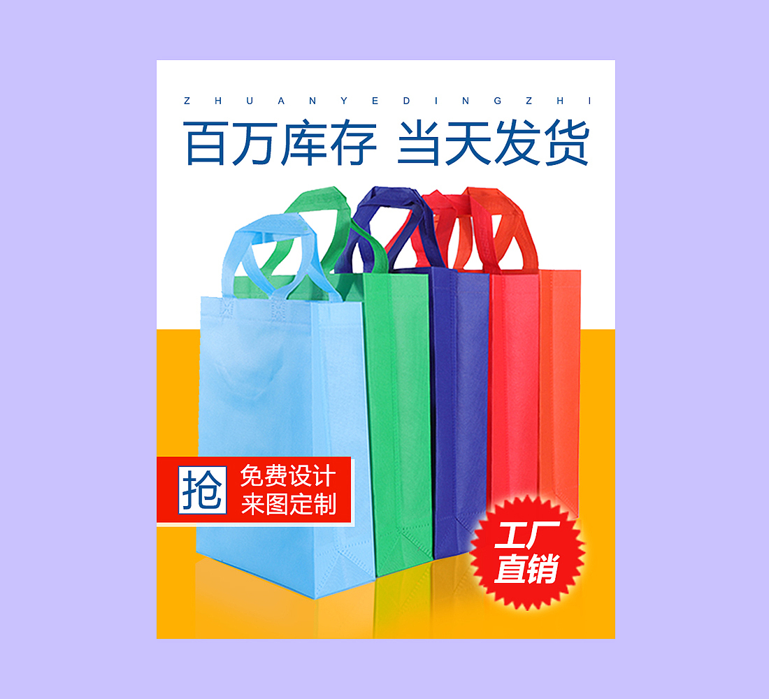 无纺布袋主图（图ZMTU5OTE0NzA4） - 电商 - 站酷设计师Z26489550原创素材 - 站酷ZCOOL