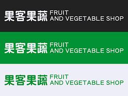 【果客果蔬】品牌形象设计
