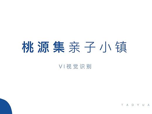 文旅全案——桃园集亲子小镇