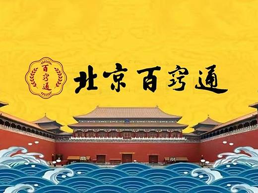 北京百窍通|品牌策略包装系列设计