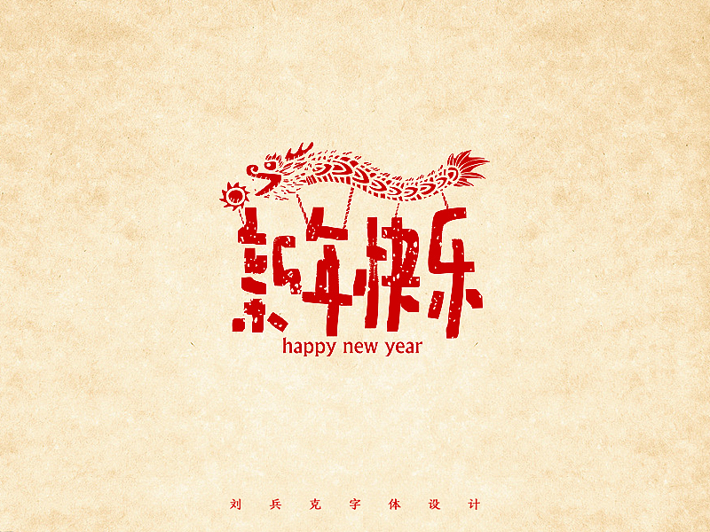 给你一大波新年快乐！（图ZNDE0ODA0OTY=） - 字体/字形 - 站酷设计师刘兵克原创素材 - 站酷ZCOOL