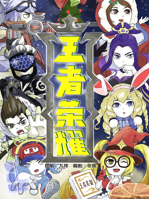 王者荣耀同人漫画王者荣耀小剧场