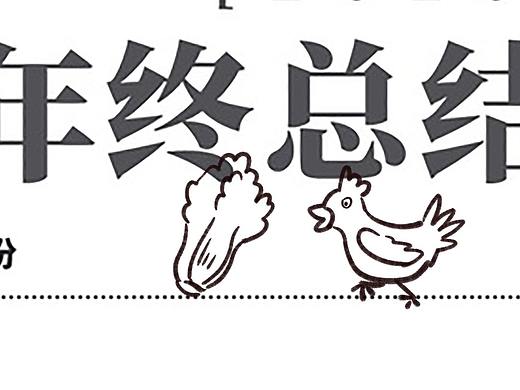 2020总结(个人主页-ZNTAwMjUxMTY=) - 商业插画 - 站酷设计师有肺无心原创素材 - 站酷ZCOOL