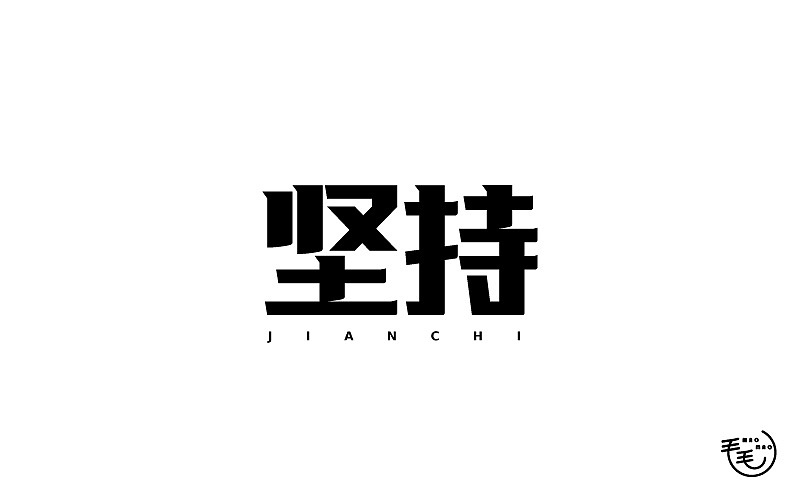 2016字说字话(图ZNjkxNjk4NDQ=) - 字体/字形 - 站酷设计师毛毛_maomao丨宇原创素材 - 站酷ZCOOL