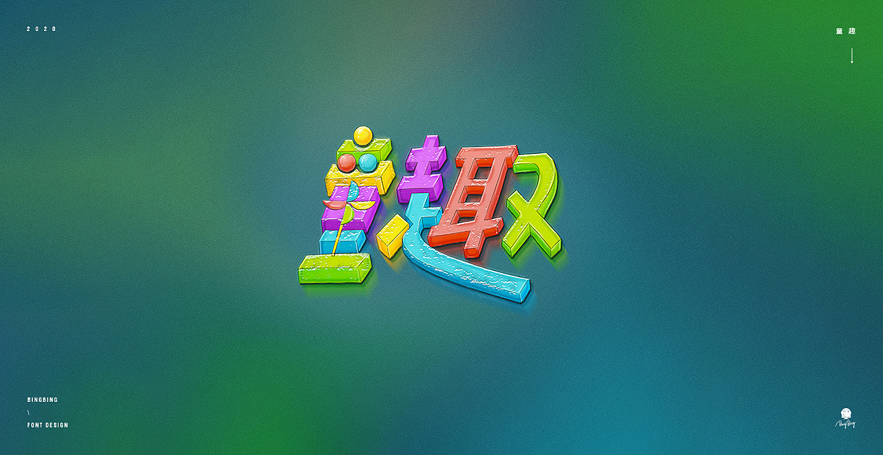 2020 | 字体设计（二）（图ZMjQ4OTE3MTcy） - 字体/字形 - 站酷设计师喝前摇一摇er原创素材 - 站酷ZCOOL