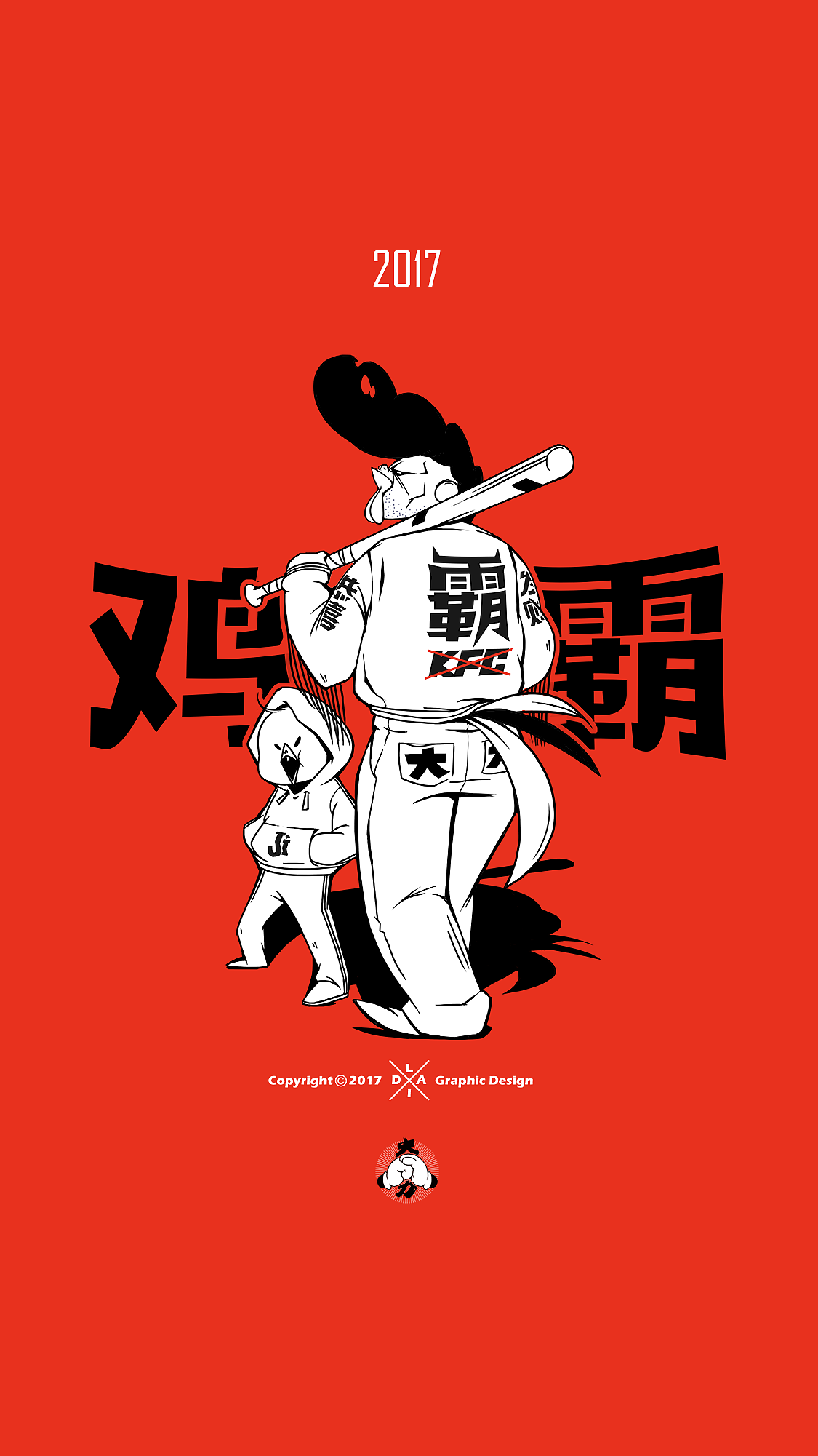 大力鸡霸！鸡年制霸！（图ZNjg1MTQ5MTY=） - 艺术插画 - 站酷设计师大力工厂原创素材 - 站酷ZCOOL