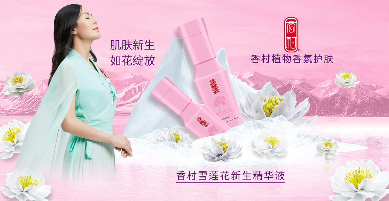 香村-香村雪莲花新生精华液代理招商-香村护肤（图ZMTQzMDQ2MTE2） - 其他工业/产品 - 站酷设计师香村护肤原创素材 - 站酷ZCOOL