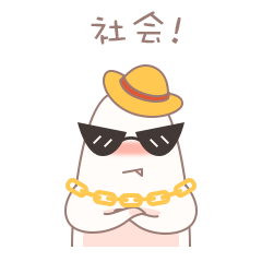 胖指家族表情包二