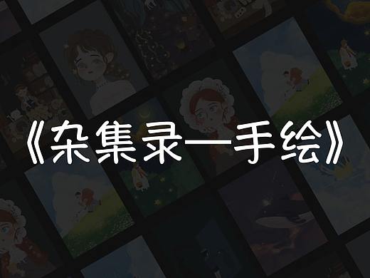 杂集录