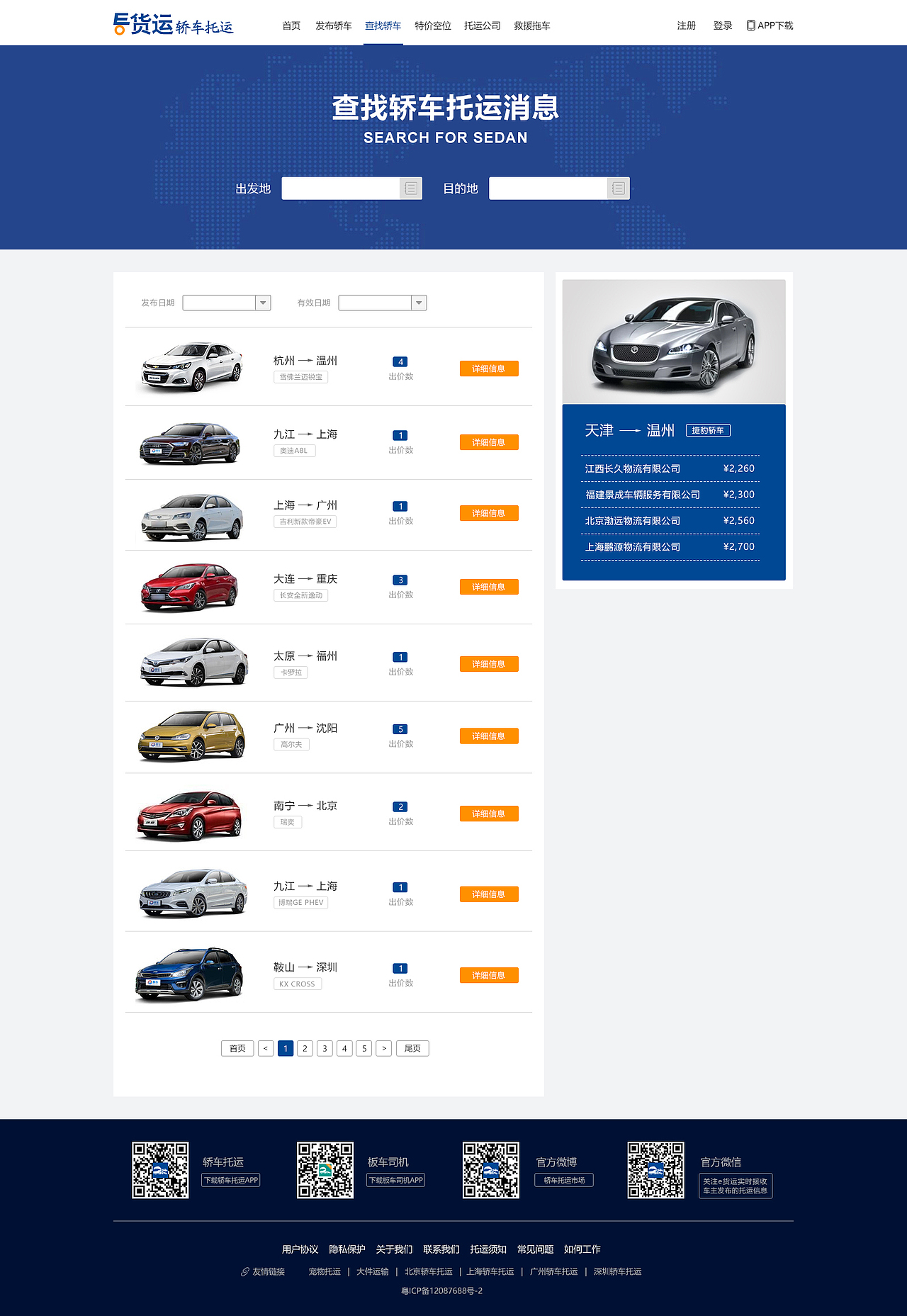 E货运-轿车托运