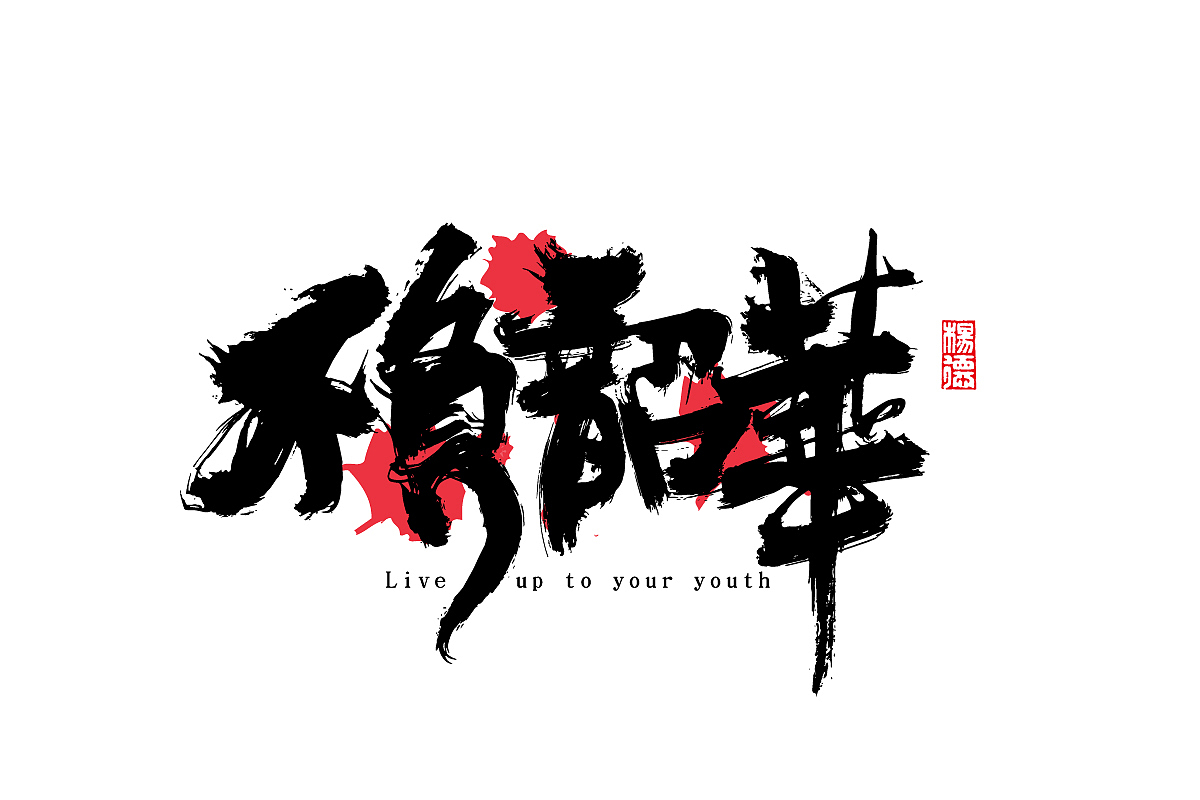 金陵字造-手写（图ZMjc0MTUyNzE2） - 字体/字形 - 站酷设计师金陵字造局原创素材 - 站酷ZCOOL