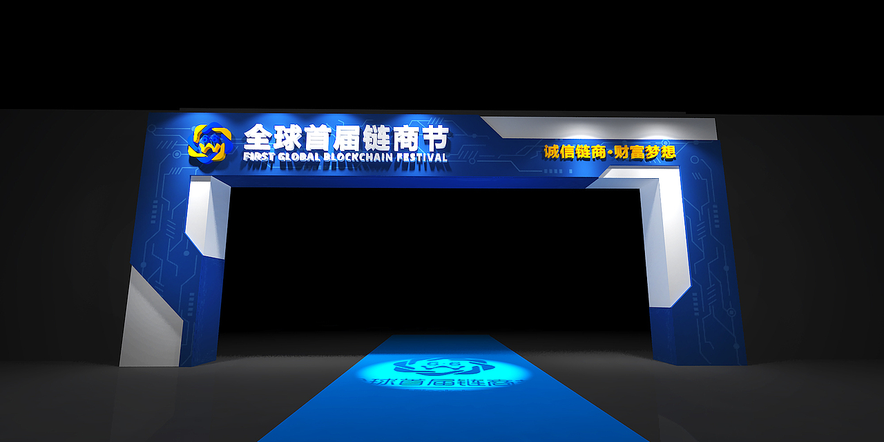 舞美设计(6.6全球首届链商节)