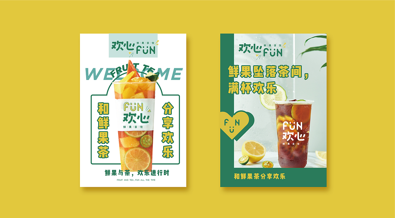 欢心FUN 鲜果茶饮品牌形象塑造