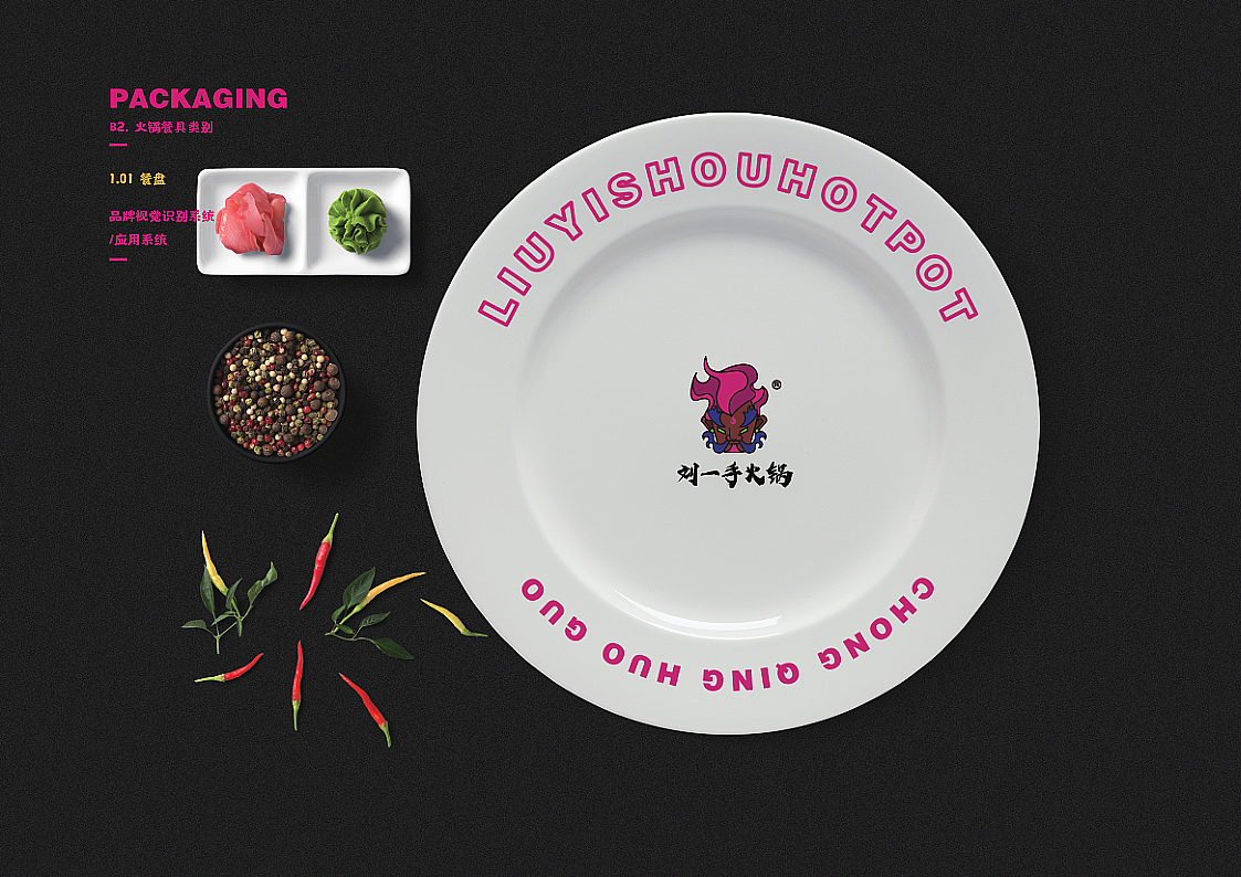 刘一手火锅VI优化及包装设计