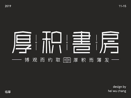 厚积博发（个人主页-ZNDA3NjU1ODQ=） - 字体/字形 - 站酷设计师卢无常原创素材 - 站酷ZCOOL