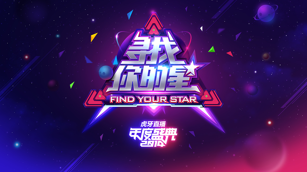 虎牙直播2014年度盛典（图ZMjM1ODkzNDQ=） - 运营设计 - 站酷设计师ASan_Q原创素材 - 站酷ZCOOL