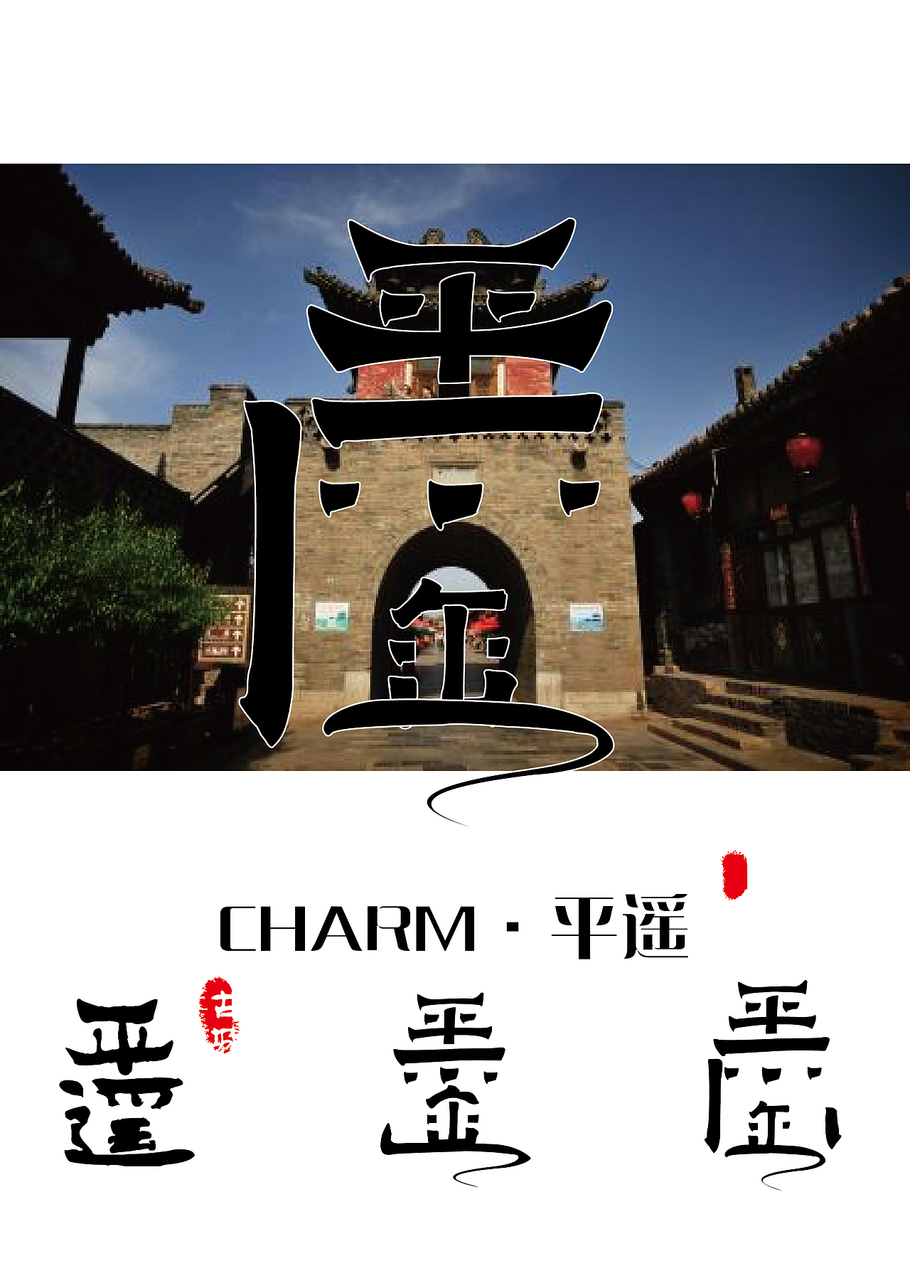 平遥古城徽标设计