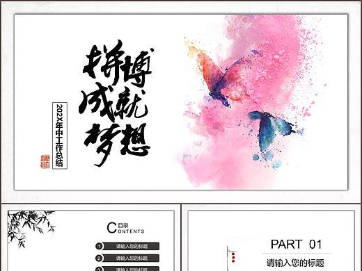 非主流水墨炫彩年中阶段拼搏成就梦想工作总结PPT模板