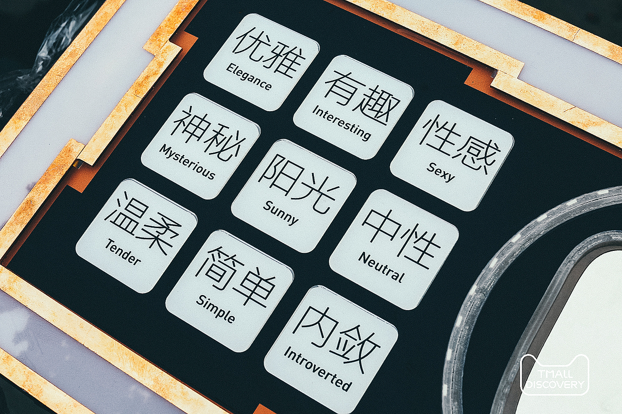 每个感应区都由一组相同的个性标签,分别是"优雅, 有趣, 性感, 神秘