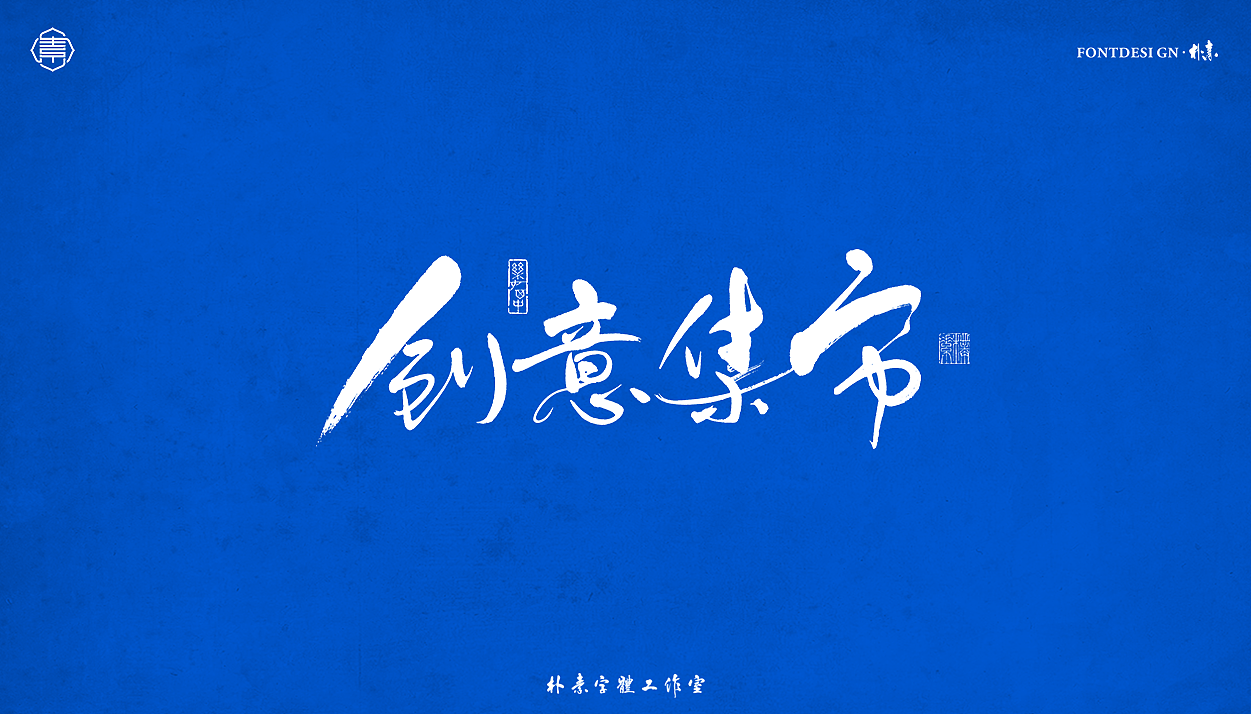 书法字记丨叁拾叁