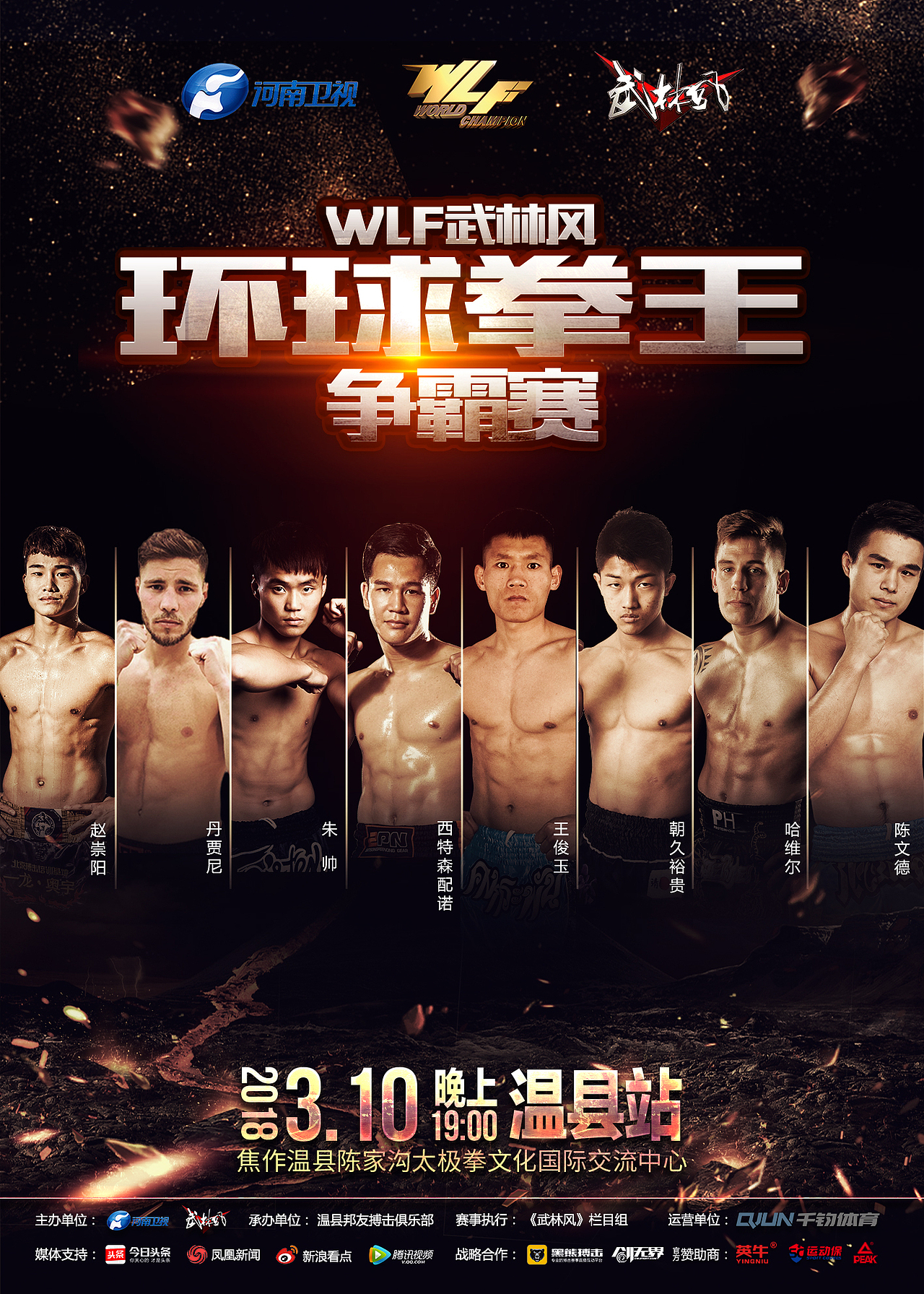 3月10日河南卫视武林风环球拳王争霸赛焦作站-海报设计