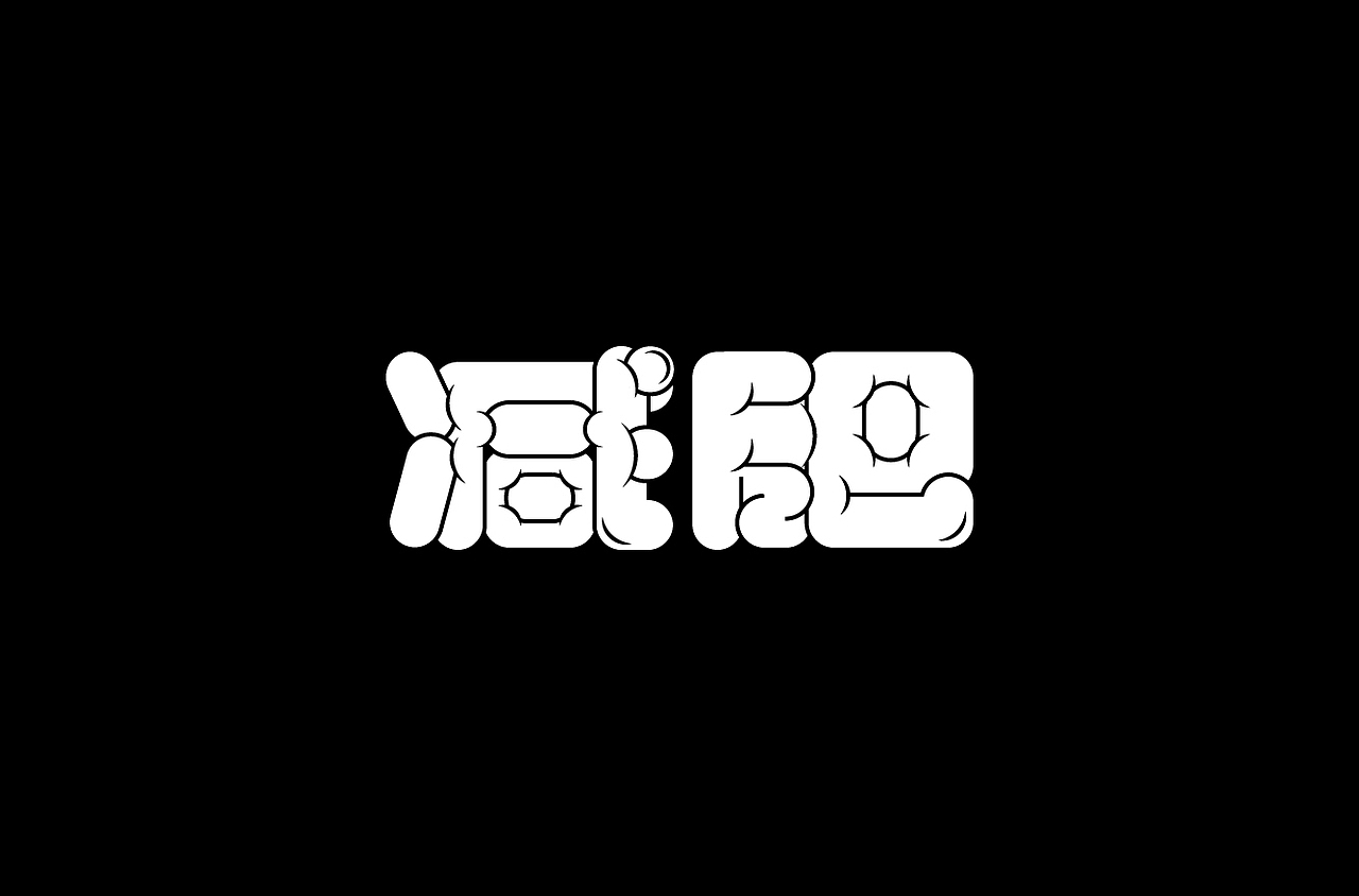 字体帮第1412篇（图ZMTkxMDA3NDE2） - 字体/字形 - 站酷设计师字体帮原创素材 - 站酷ZCOOL