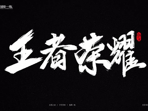 【陌小成】手写字体丨毛笔字体丨手绘字体丨字体设计 