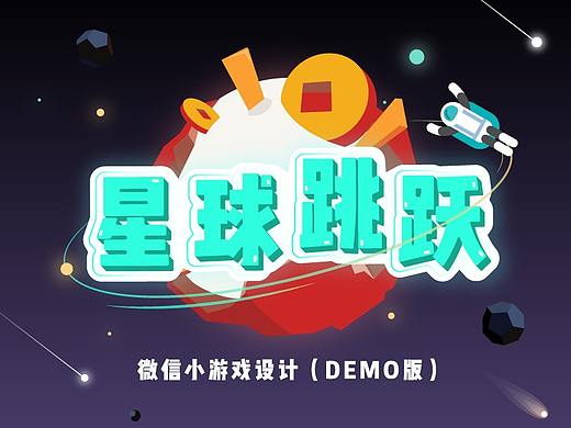 星球跳跃 微信小游戏设计