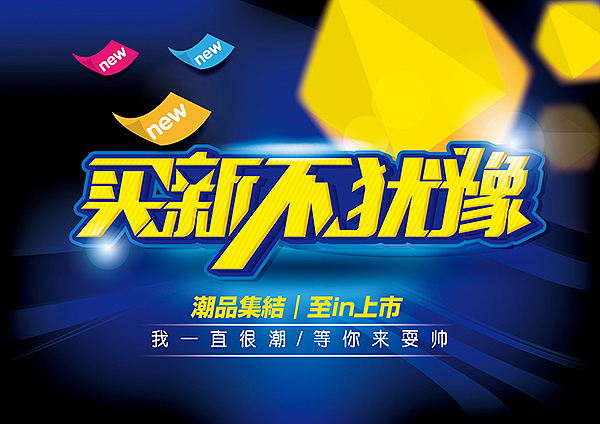 淘宝、海报pop字体设计分享
