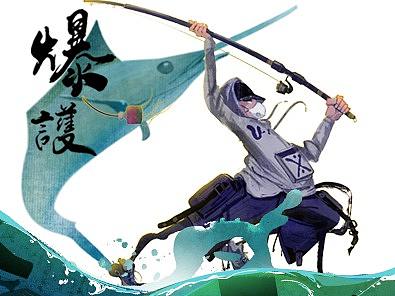 垂钓