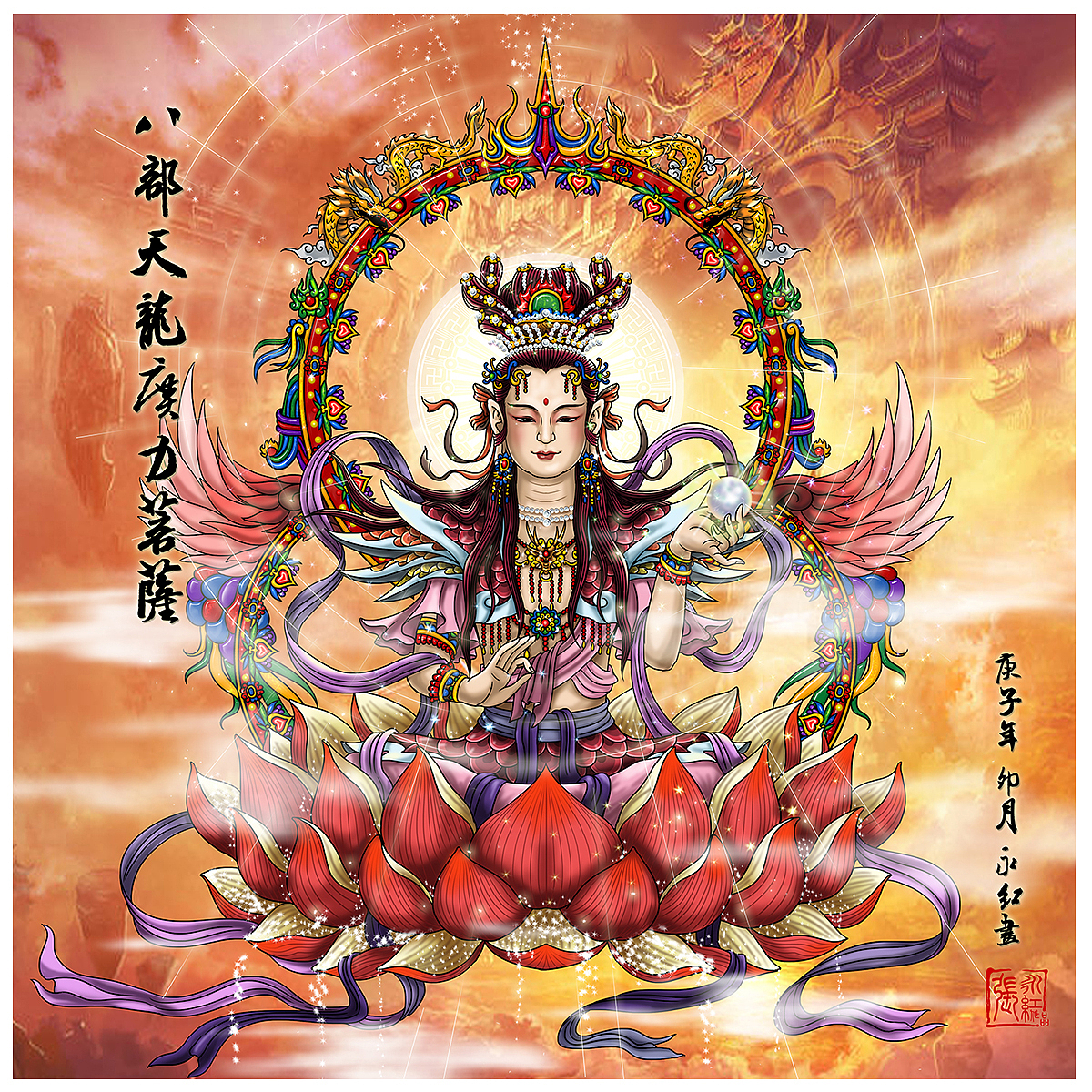 南无八部天龙广力菩萨