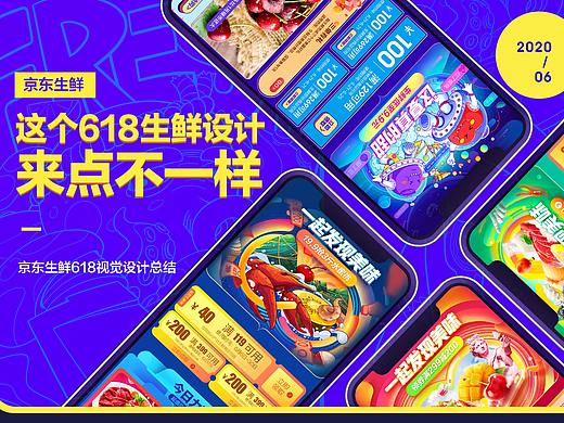 2020年京东生鲜618视觉总结