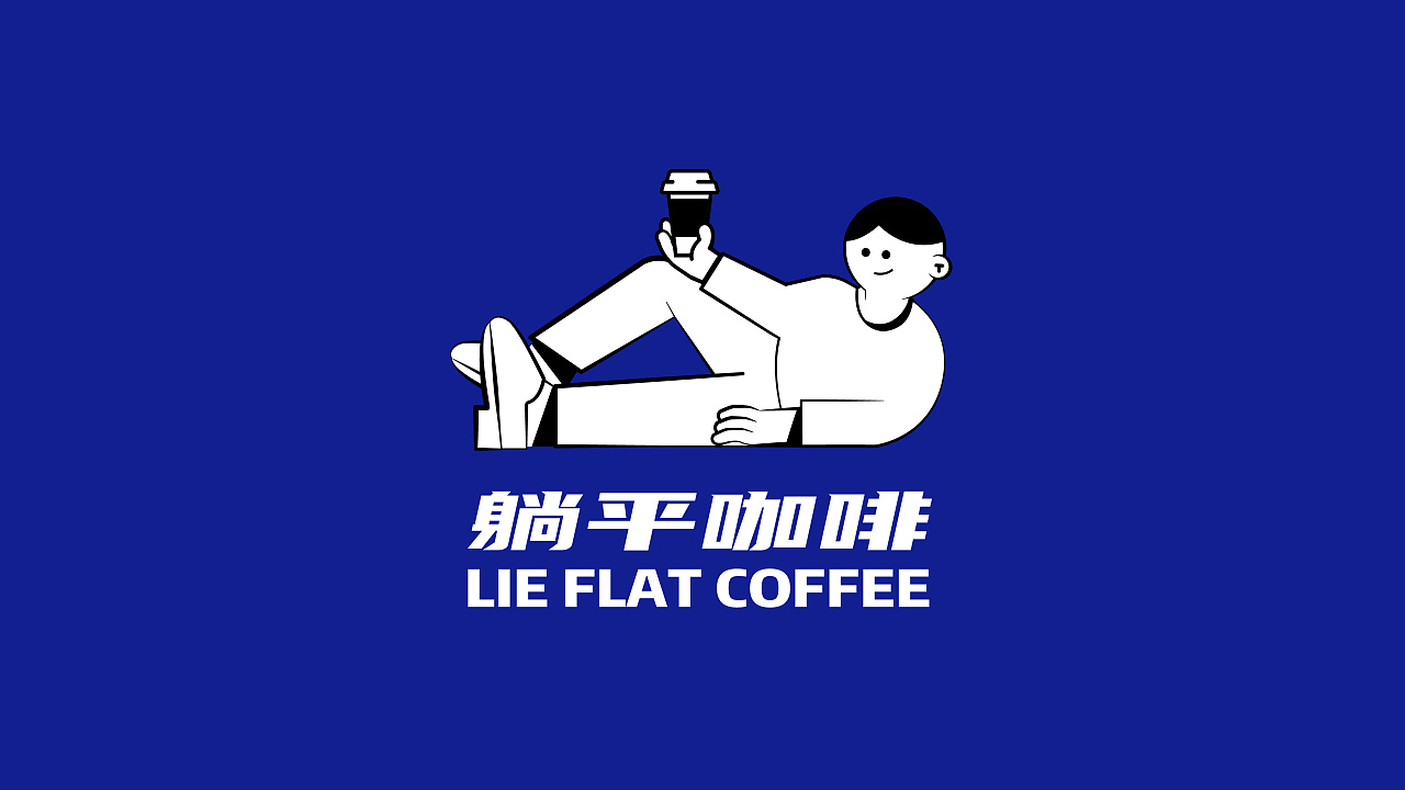 躺平咖啡|平面|品牌|a鱼丸 - 原创作品 - 站酷 (zcool)