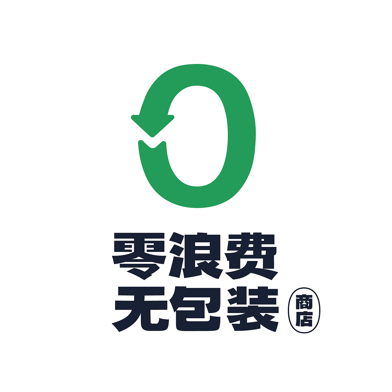 零浪费无包装商店LOGO升级（图ZMjc4OTUxODY4） - Logo - 站酷设计师AlphabetesDuan原创素材 - 站酷ZCOOL