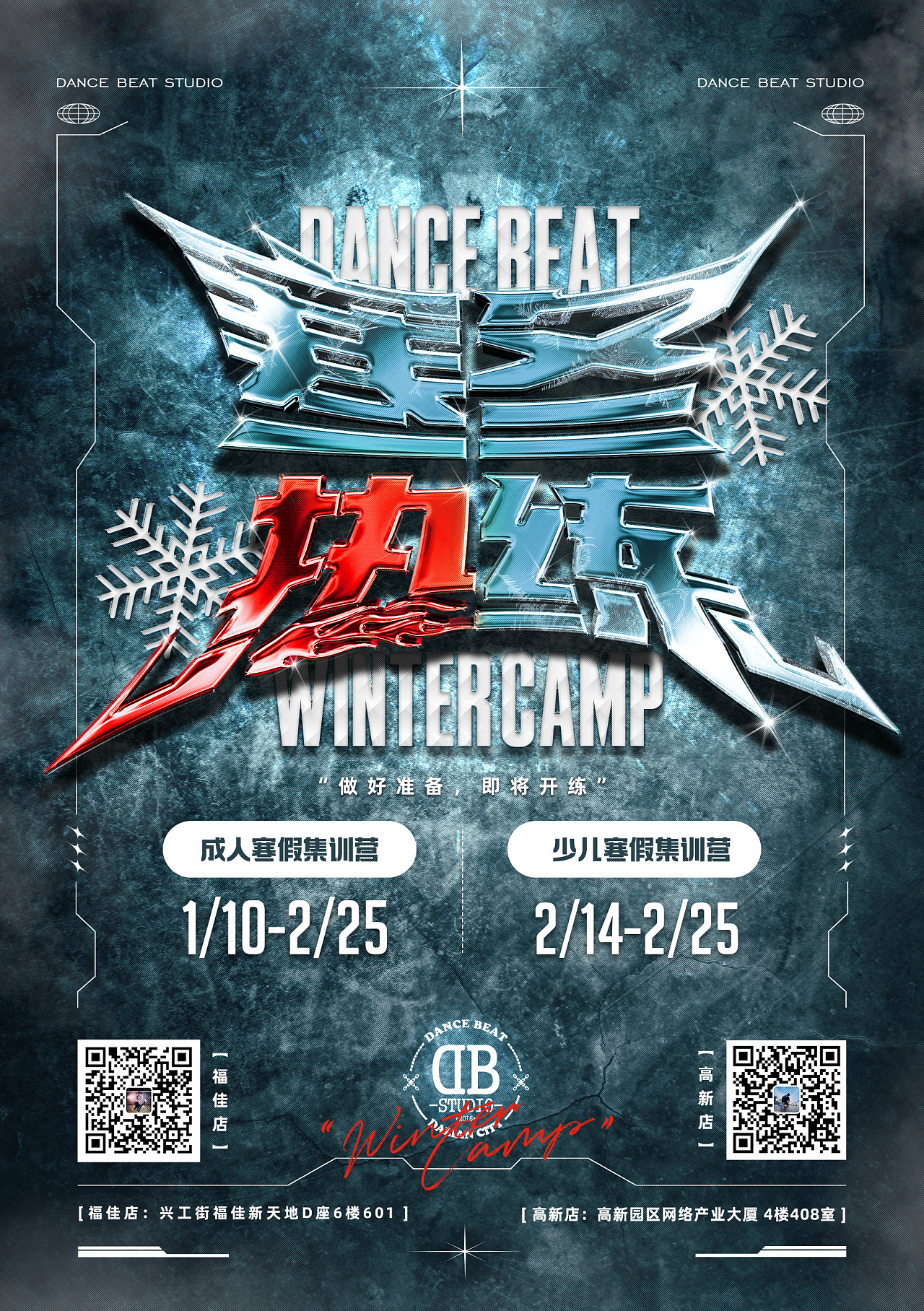 街舞海报设计 | dbstudio寒冬热练冬季集训营|平面|海报|thunder