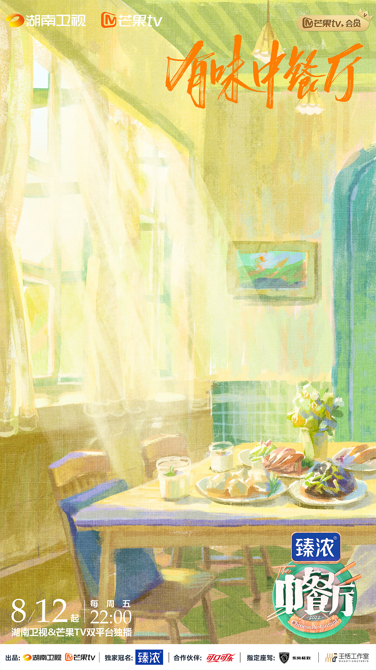 湖南卫视《中餐厅》插画海报（图ZMzEyMTk4MjYw） - 商业插画 - 站酷设计师画画的小明I原创素材 - 站酷ZCOOL