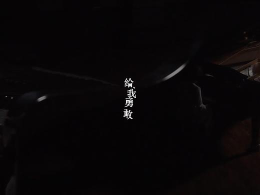 给我勇敢MV（个人主页-ZMzA5NTA3NTY=） - MV - 站酷设计师赵小强_J原创素材 - 站酷ZCOOL