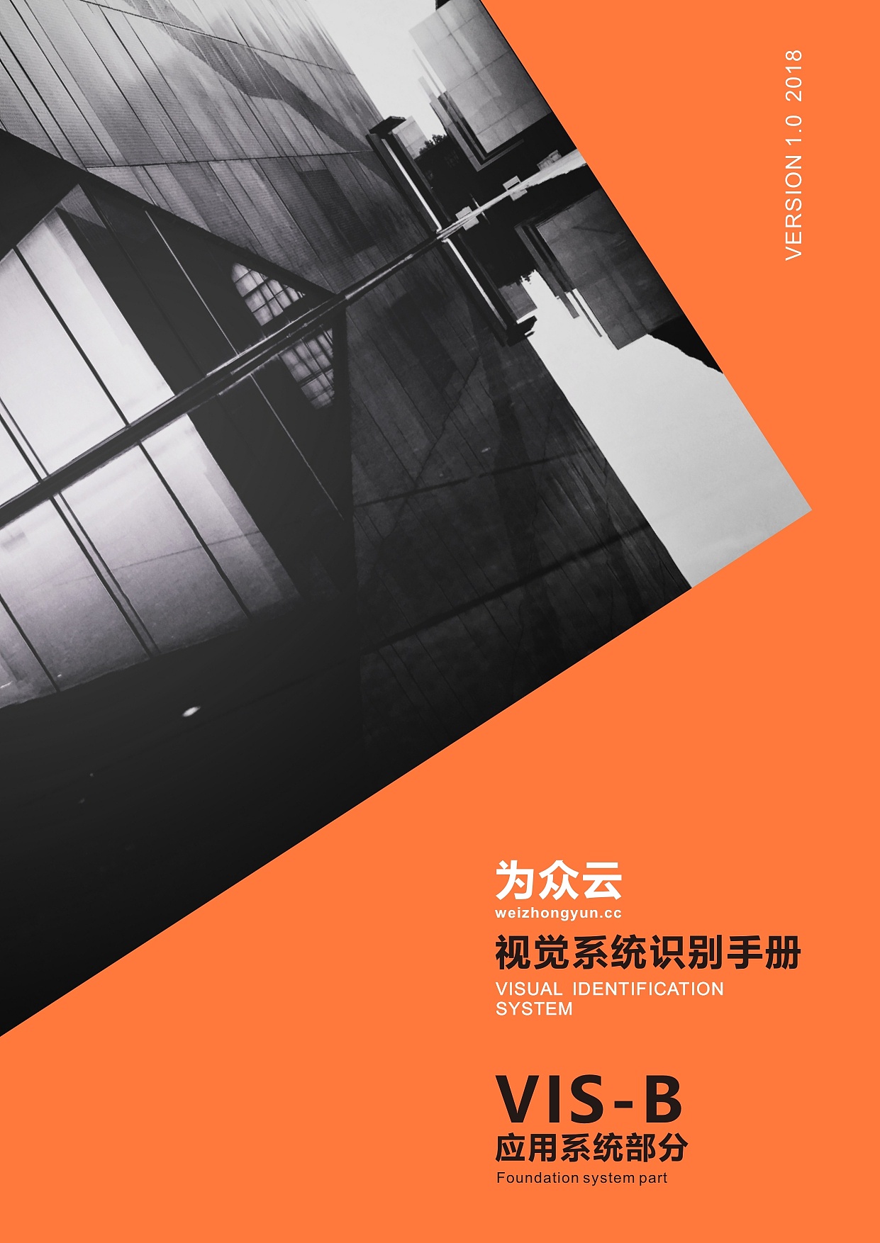 为众云-vis品牌视觉识别系统手册【已商用】