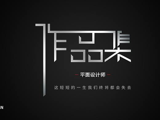平面作品集