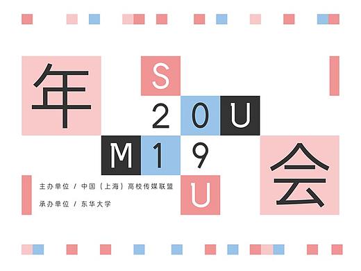 【上海校媒】2019年年会相关设计