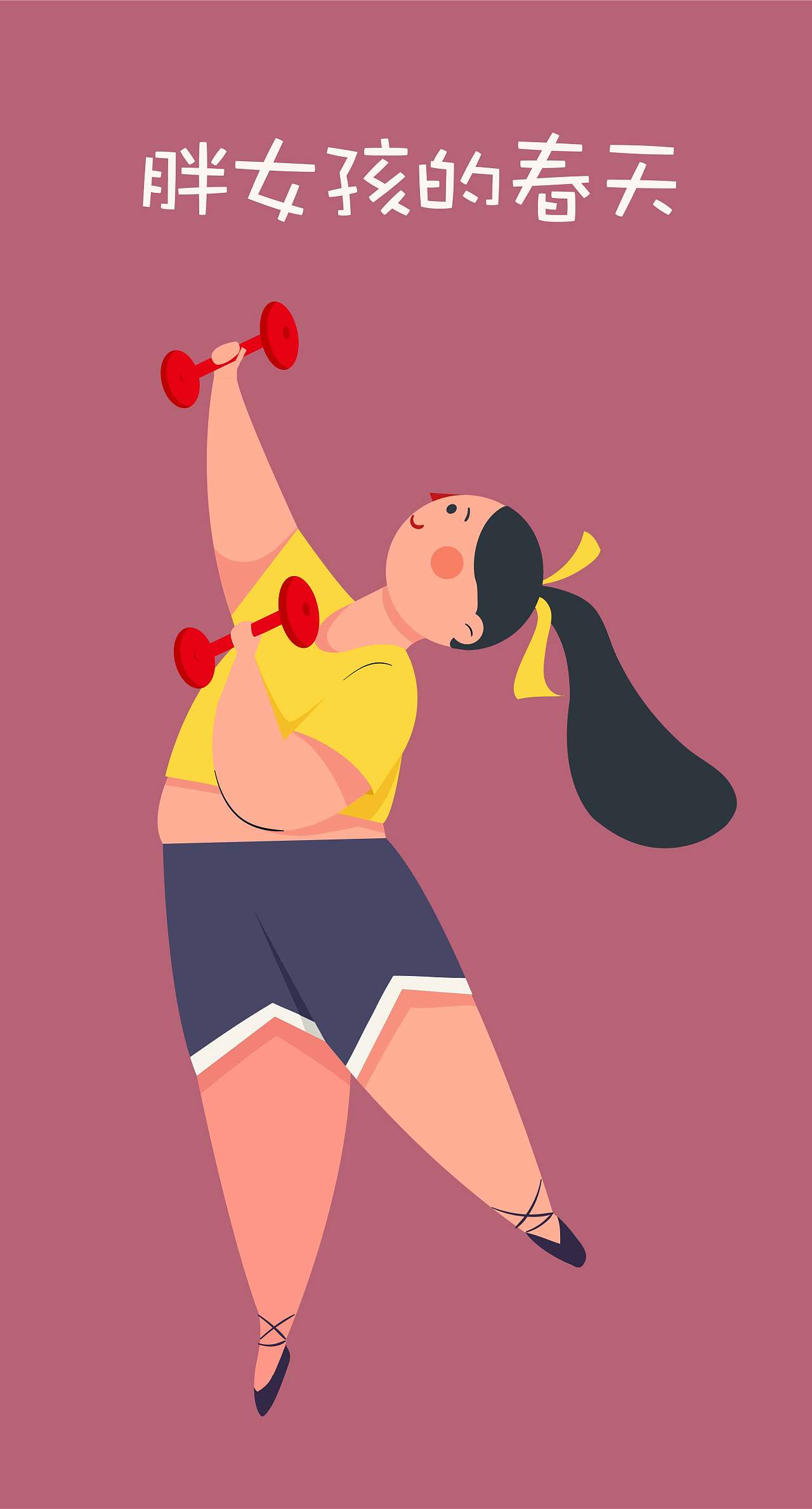胖女孩的春天|插画|商业插画|晴天qin - 原创作品 - 站酷 (zcool)