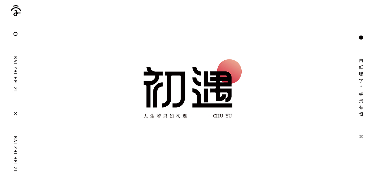 字体设计（10）（图ZMjY1Nzg2Njg4） - 字体/字形 - 站酷设计师不爱吃年糕的年糕原创素材 - 站酷ZCOOL
