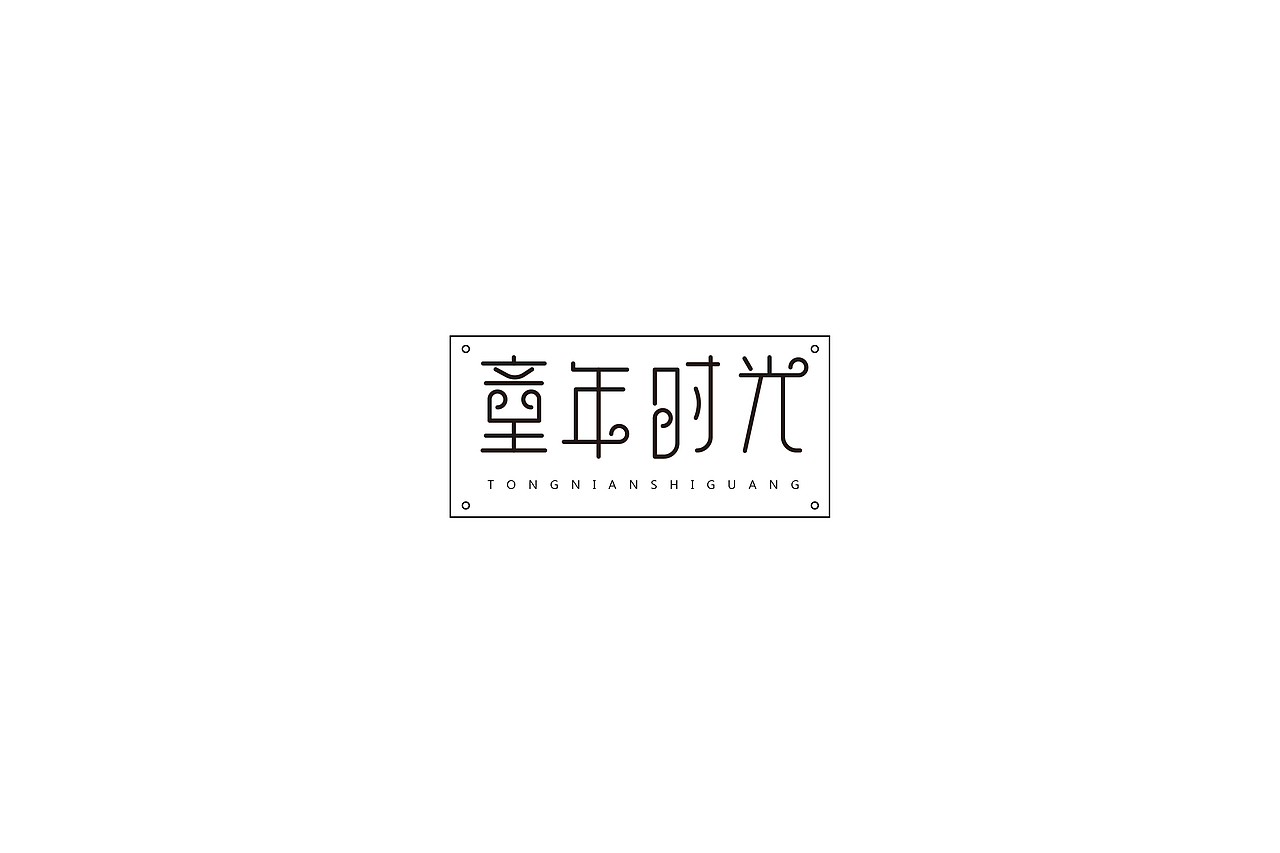 字体设计（图ZMTQwNDMzMDY4） - 字体/字形 - 站酷设计师h478299原创素材 - 站酷ZCOOL