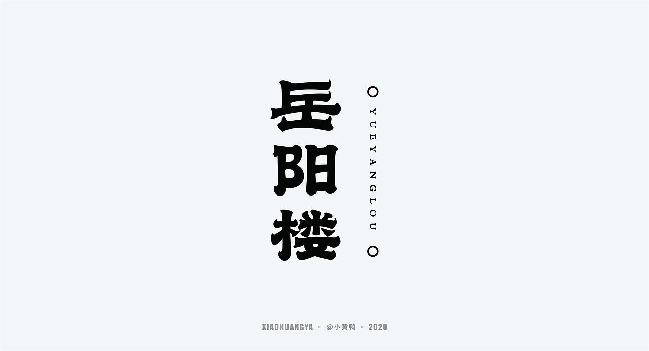 精选字体（图ZMjIxODEzNTE2） - 字体/字形 - 站酷设计师可达鸭和小黄鸭原创素材 - 站酷ZCOOL