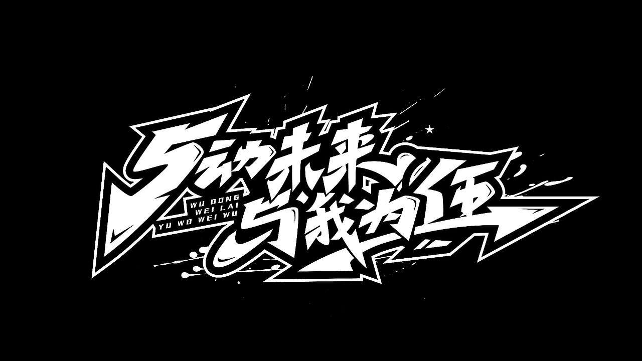 手绘涂鸦字体设计来一波（图ZMzMzMjQ2Njky） - 字体/字形 - 站酷设计师涂鸦字体设计化荣原创素材 - 站酷ZCOOL