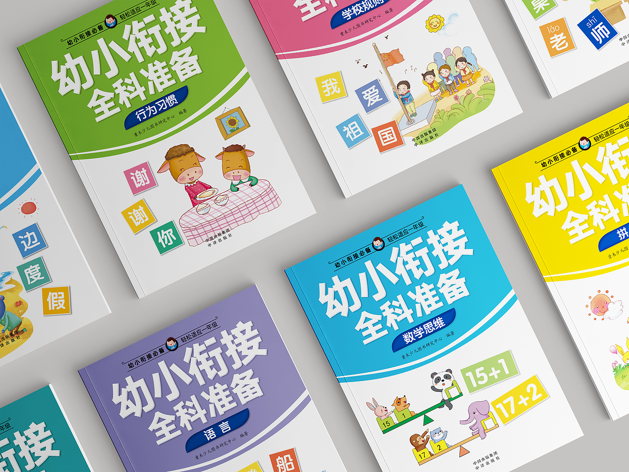 《彼得兔的故事》系列 《幼小衔接全科准备》系列