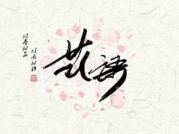 《字命不凡》花语