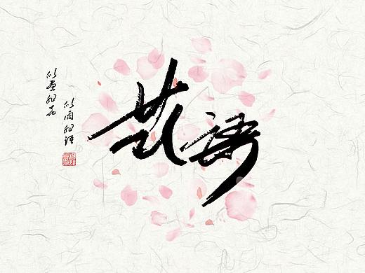 《字命不凡》花语（个人主页-ZMjg3MTEzMjg=） - 字体/字形 - 站酷设计师微茫原创素材 - 站酷ZCOOL